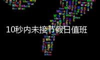 10秒内未接节假日值班电话被通报，“没苦硬吃”式值班加重基层负担