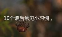 10个饭后常见小习惯，有1个真的很危险！