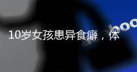 10岁女孩患异食癖，体内惊现“头发巨石”