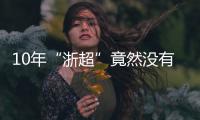 10年“浙超”竟然没有“苏超”火
，真的是“起了个大早，赶了个晚集”？