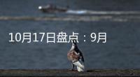 10月17日盘点：9月天猫销售排行榜 东鹏、诺贝尔瓷砖哪家强