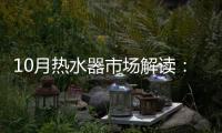 10月热水器市场解读
：环比季节性回升，同比仍显疲弱