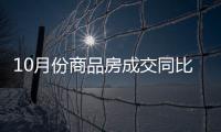 10月份商品房成交同比、环比实现“双增长”，2007年以来首次“银十”超过“金九”
