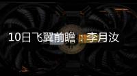 10日飞翼前瞻	：李月汝对阵老东家能否爆发？佩奇力争率队首胜天空