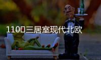 110㎡三居室现代北欧风
，无主灯设计更加时尚