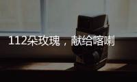 112朵玫瑰，献给喀喇昆仑高原上的他们…