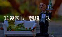 11设区市“赣超” 队徽亮相！哪个最好看？一起来评！