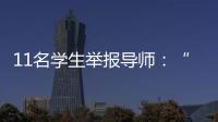 11名学生举报导师：“学术造假”之外的师生关系