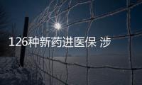 126种新药进医保 涉及抗肿瘤
、罕见病、慢性病	、抗病毒等