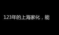 123年的上海家化	，能否在123战略下焕发新机?