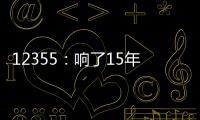 12355	：响了15年的暖心热线 专注解决青少年成长烦恼