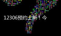 12306预约上新！今起铁路试点开展“轻装行”服务