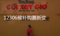 12306候补购票新变化
：每个候补订单最多可添加60个车次