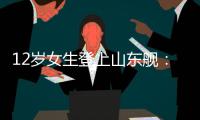 12岁女生登上山东舰
：原来航母跟座小岛一样大
