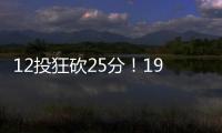 12投狂砍25分！19岁新星化身中国男篮后场大腿，朱芳雨捡漏成功