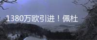 1380万欧引进！佩杜拉：葡体为尤文边后卫A