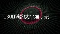130㎡简约大平层�，无主灯设计更显空间舒适
