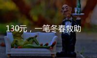 130元
，一笔冬春救助款的划拨之旅