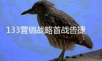 133营销战略首战告捷�，超人3月份增长达46.28%