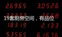 19套厨房空间�	，有品位的设计!