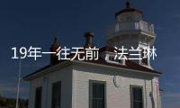 19年一往无前
，法兰琳卡持续为全渠道精准赋能