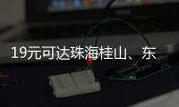19元可达珠海桂山、东澳岛	！深圳机场码头⇋珠海海岛 首航福利拉满