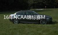 16年NCAA锦标赛MOP	！前NBA球员阿尔奇迪亚科诺签约意大利球队