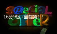 16分9板+盖帽第1�！中国男篮又一18岁2米15新星崛起：看齐杨瀚森
？