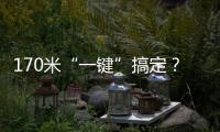 170米“一键”搞定？徐工XLC18000M已开启省心模式
！