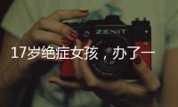 17岁绝症女孩，办了一场二次元的生前告别会
