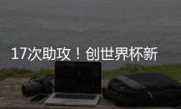 17次助攻！创世界杯新纪录，曲绍斌赛后点名表扬了杨溢