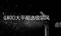 180㎡大平层选极简风�，全屋无主灯设计
