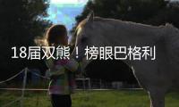 18届双熊！榜眼巴格利1年合同重返奇才 状元艾顿被裁转投湖人