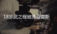 18岁武之程被苏亚雷斯抽调至亚泰一线队	，身披80号球衣