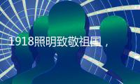 1918照明致敬祖国，青春有我，传承奋进!