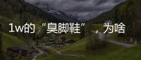 1w的“臭脚鞋”，为啥这么多人抢着穿？真的辣眼睛！