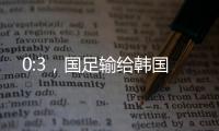 0:3�，国足输给韩国