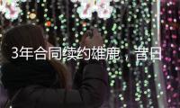 3年合同续约雄鹿
，昔日勇士次轮秀能在下赛季得到更多的机会？