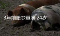 3年前噩梦重演 24岁国脚5分钟卧底表演：3秒2自杀传球 冒顶致丢球
