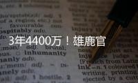 3年4400万
！雄鹿官方晒图欢迎波蒂斯回归球队