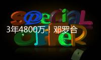 3年4800万
！邓罗合同保障部分3280万 第一年1680万+第二年1600万