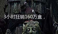 3小时狂销160万盒	，欧诗漫开启6·18预售狂欢