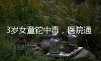 3岁女童铊中毒，医院通报为投毒
�，已治愈出院