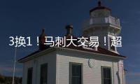3换1	！马刺大交易
！超级恶汉联手文班亚马