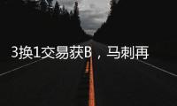 3换1交易获B
，马刺再补强！3方式升级12人大名单加剧狂野西部内卷
