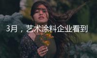3月，艺术涂料企业看到了“曙光”