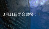 3月11日两会晨报
：十三届全国人大四次会议举行闭幕会