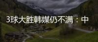 3球大胜韩媒仍不满�：中国足球太粗野，和韩国队距离越拉越大