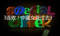 3连败！中国女篮过去3战澳大利亚场均净负23分