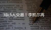 3队5人交易！李凯尔再次易主！NBA顶级内线加盟快船